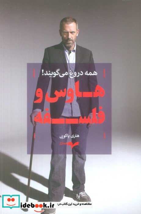هاوس و فلسفه
