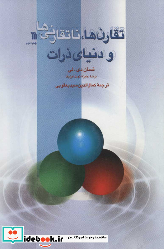 تقارن ها ناتقارنی ها و دنیای ذرات