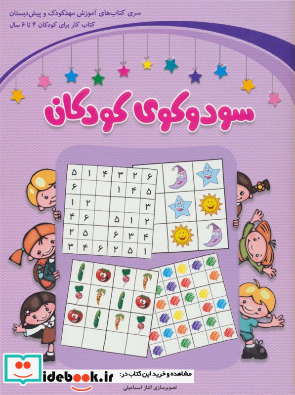سودوکوی کودکان
