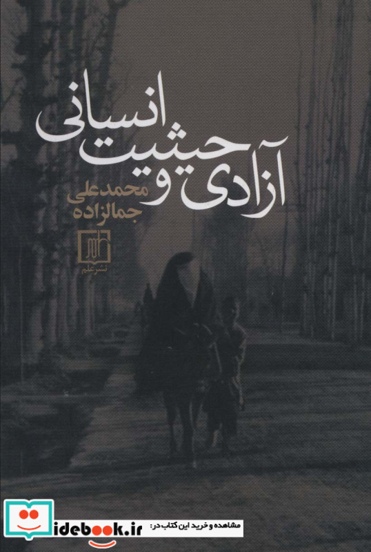 آزادی و حیثیت انسانی نشر علم