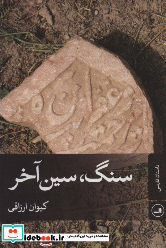 سنگ سین آخر