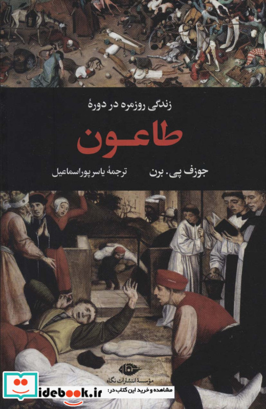 زندگی روزمره در دوره طاعون