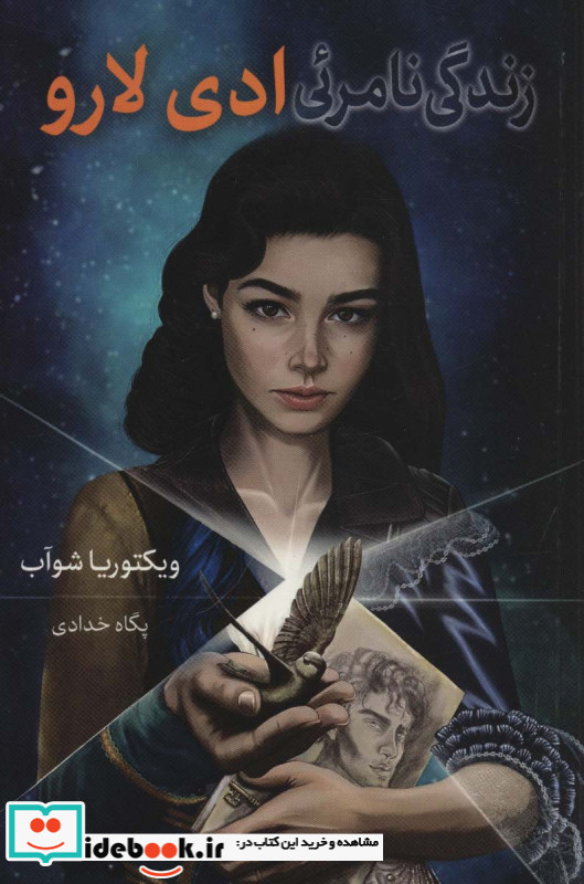 زندگی نامرئی ادی لارو
