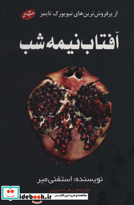 آفتاب نیمه شب نشر سایه گستر