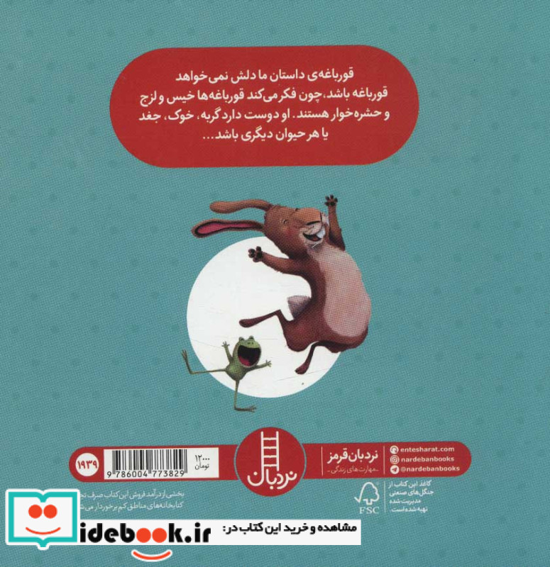بچه قورباغه ای که نمی خواهد قورباغه باشد
