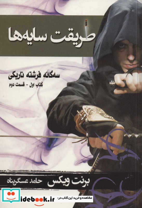 طریقت سایه ها کتاب اول جلد دوم از سه گانه فرشته تاریکی