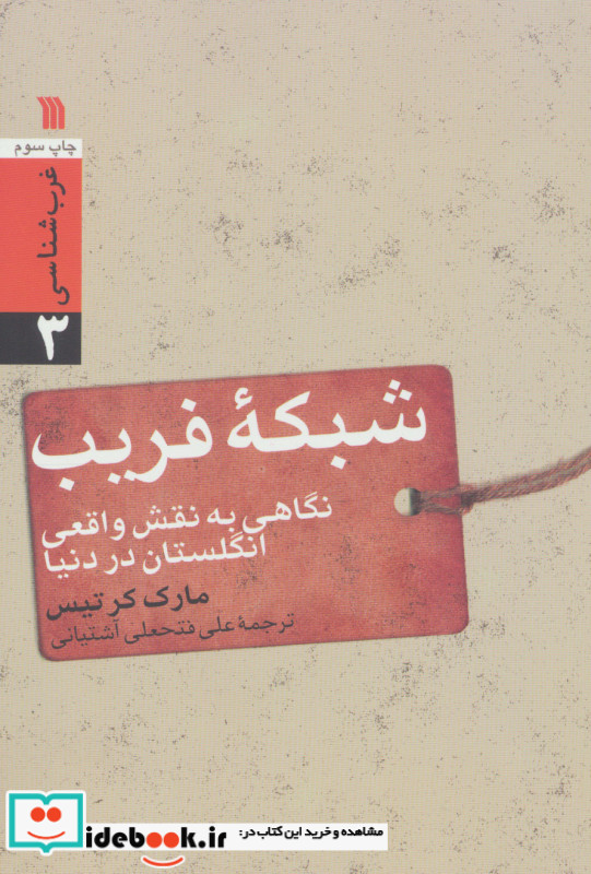 شبکه فریب نگاهی به نقش واقعی انگلستان در دنیا نشر سروش