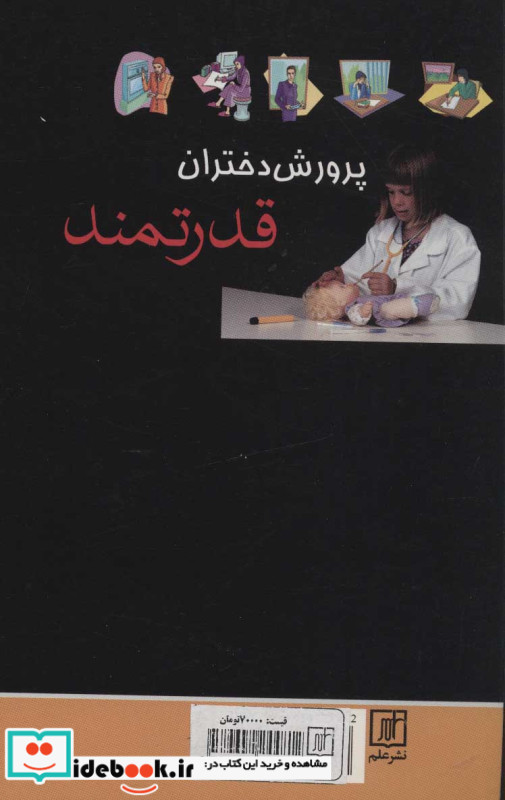 پرورش دختران قدرتمند