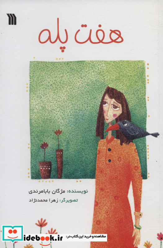 هفت پله