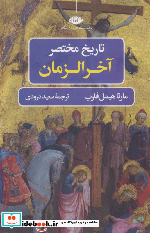 تاریخ مختصر آخر الزمان