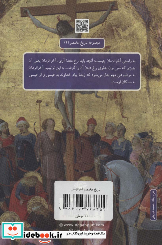 تاریخ مختصر آخر الزمان