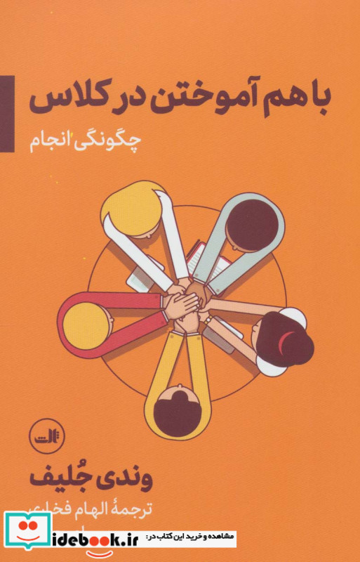باهم آموختن در کلاس چگونگی انجام