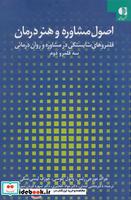 اصول مشاوره و هنر درمان
