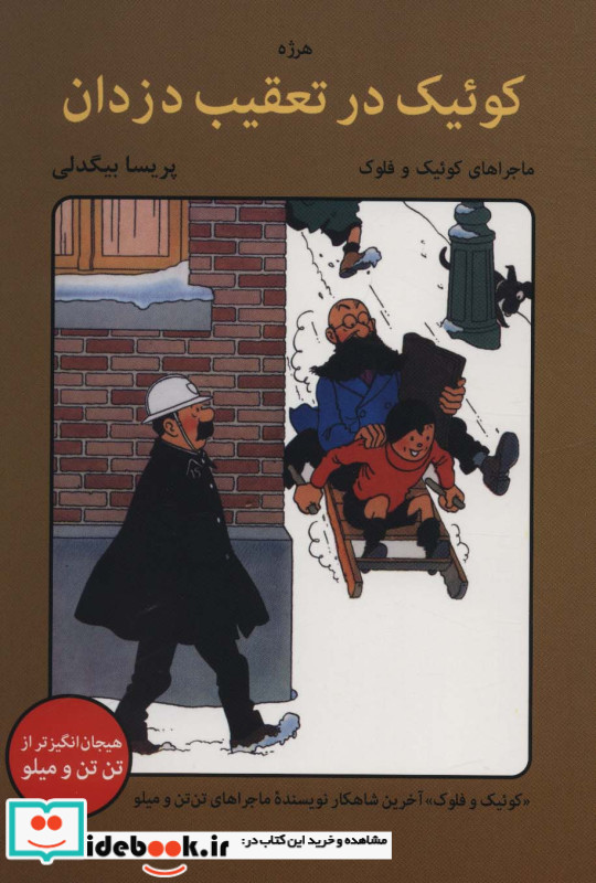 کوئیک در تعقیب دزدان