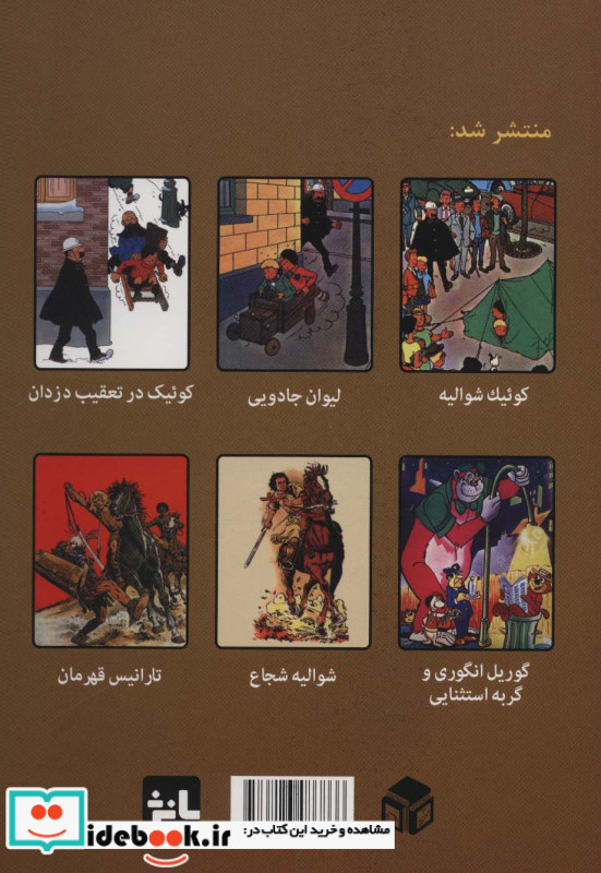 کوئیک در تعقیب دزدان