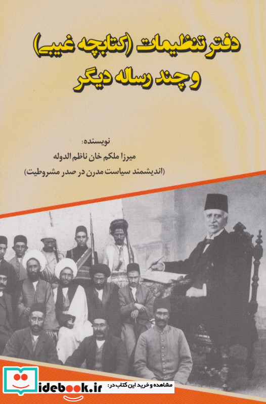 دفتر تنظیمات کتابچه ی غیبی و چند رساله ی دیگر