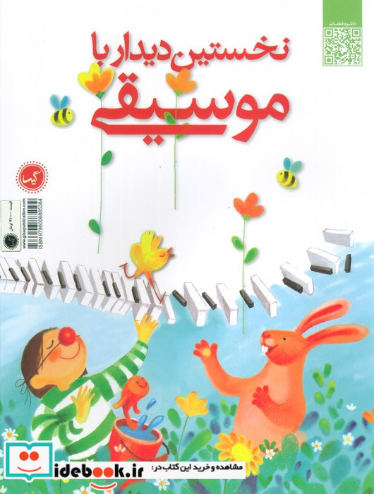 نخستین دیدار با موسیقی نشر گیسا