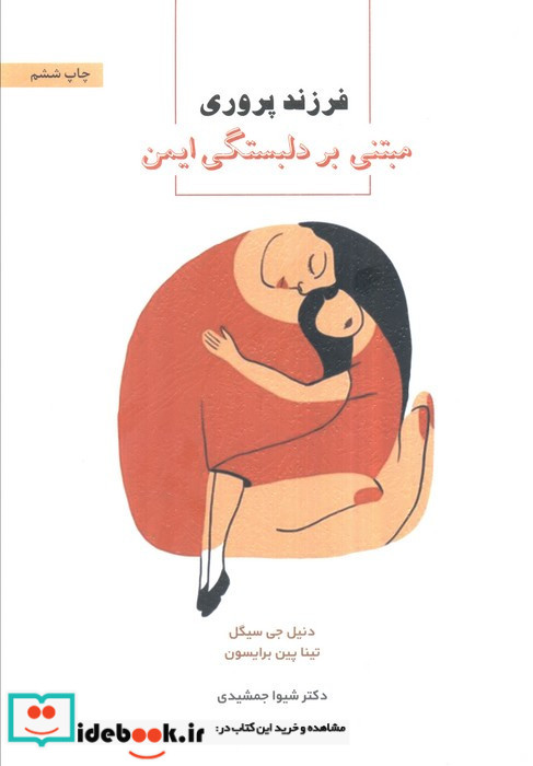 فرزندپروری مبتنی بر دلبستگی ایمن