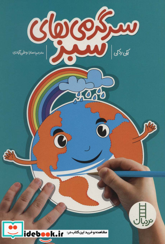 سرگرمی های سبز