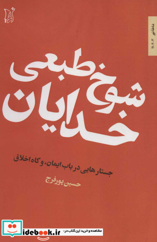 شوخ طبعی خدایان
