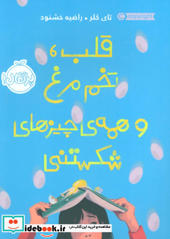 قلب تخم مرغ و همه چیزهای شکستنی