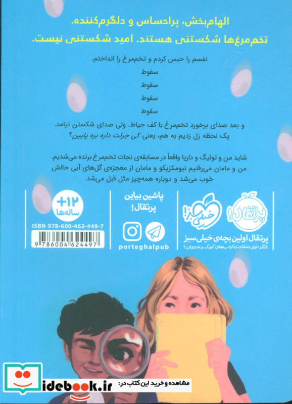 قلب تخم مرغ و همه چیزهای شکستنی
