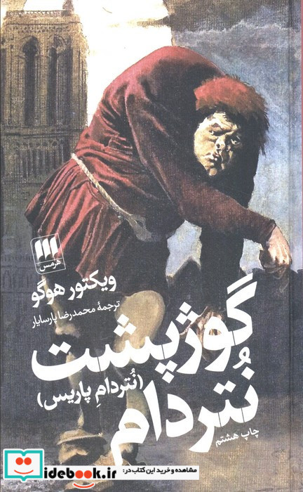 گوژپشت نتردام نشر هرمس