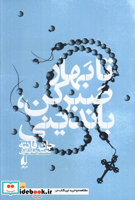 تا بهار صبر کن باندینی