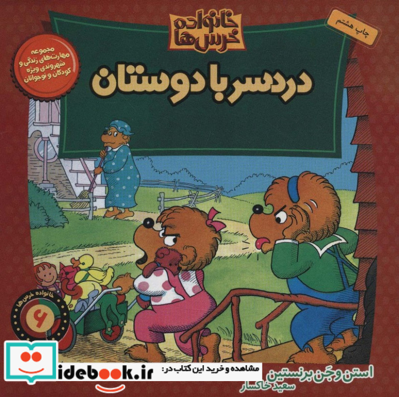 دردسر با دوستان