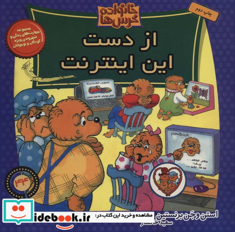 خانواده خرس ها 44 از دست این اینترنت