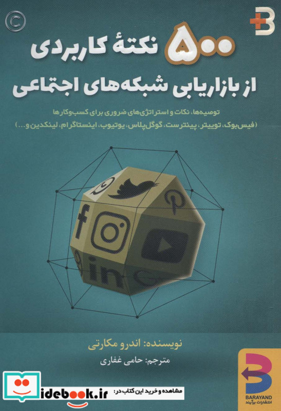 500 نکته کاربردی از بازاریابی شبکه های اجتماعی