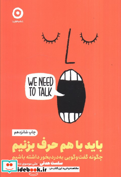 باید با هم حرف بزنیم