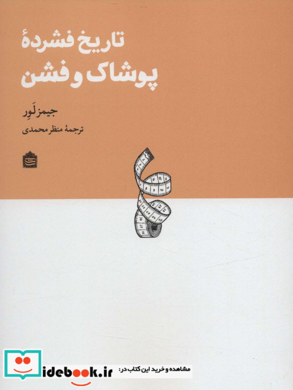 تاریخ فشرده پوشاک و فشن