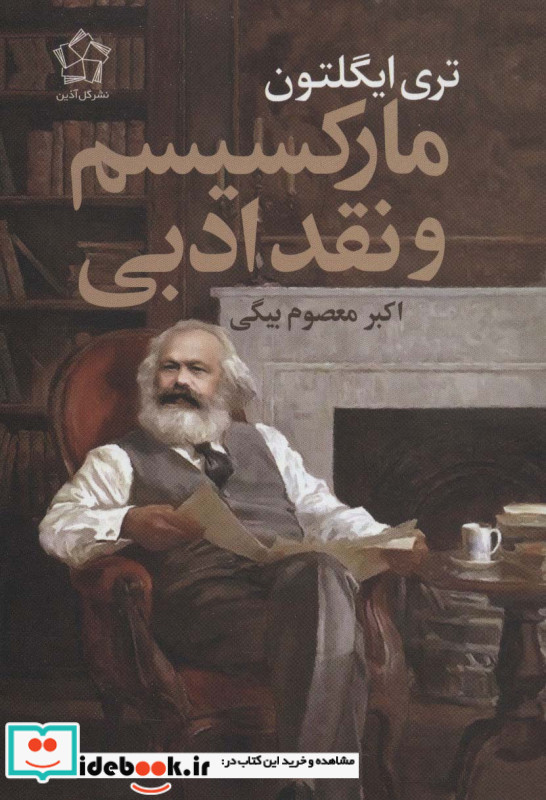 مارکسیسم و نقد ادبی نشر گل آذین