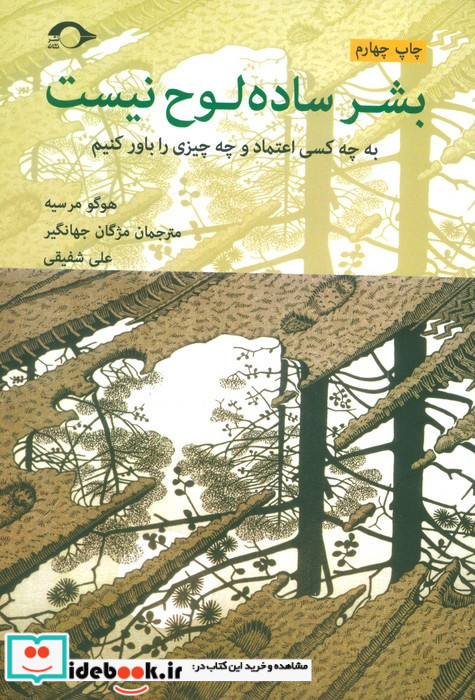 بشر ساده لوح نیست