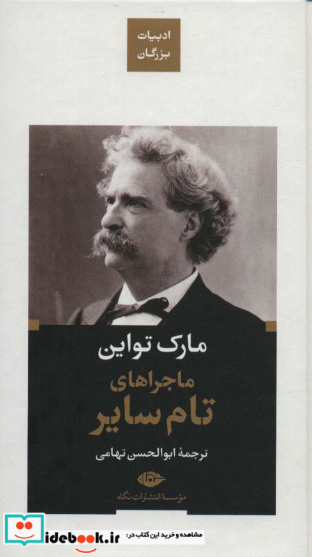 ماجراهای تام سایر نشر نگاه