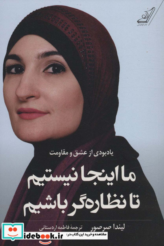 ما اینجا نیستیم تا نظاره گر باشیم