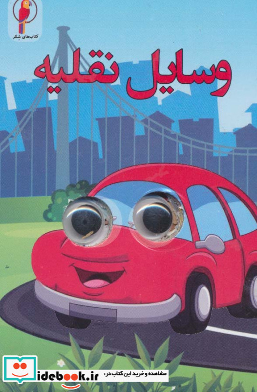چشمی وسایل نقلیه