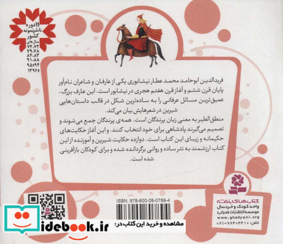 دوازده قصه از منطق الطیر