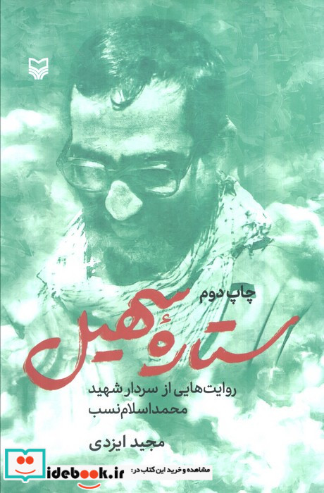 ستاره سهیل نشر سوره مهر