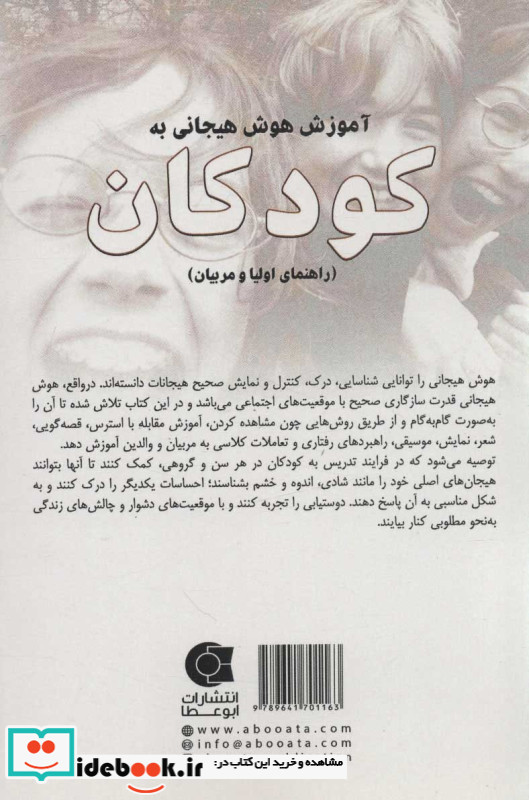 آموزش هوش هیجانی به کودکان
