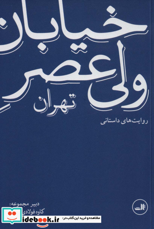 خیابان ولی عصر تهران نشر ثالث