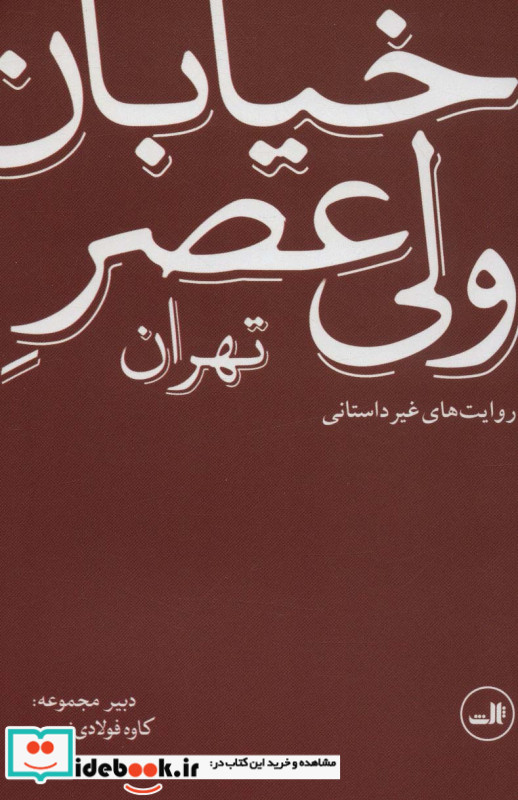 خیابان ولی عصر تهران