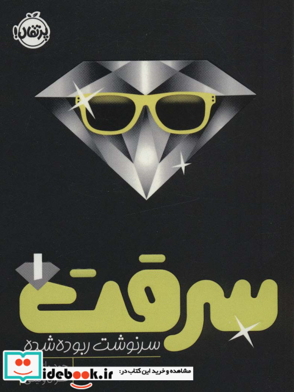 سرقت 1