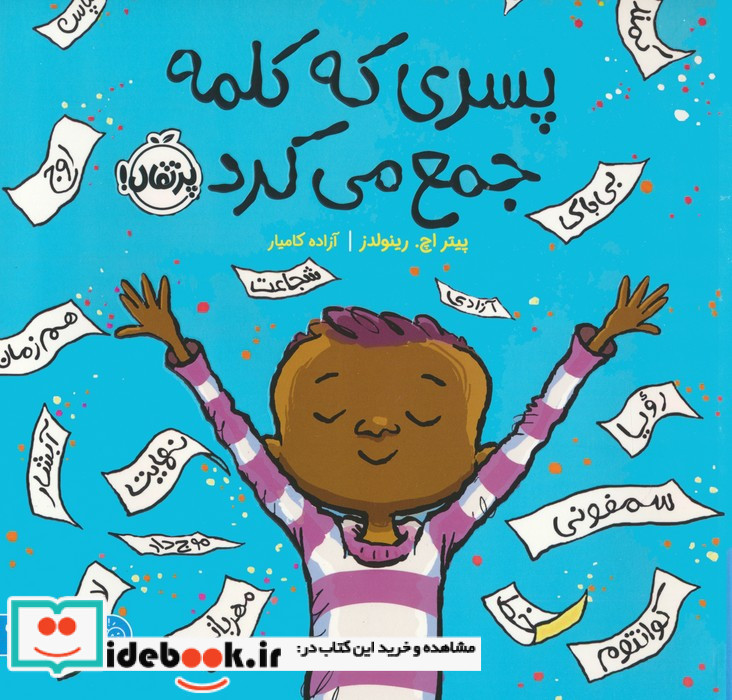 پسری که کلمه جمع می کرد