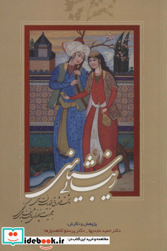 زیبایی شناسی عاشق و معشوق در ادبیات فارسی