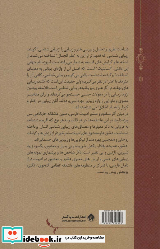 زیبایی شناسی عاشق و معشوق در ادبیات فارسی