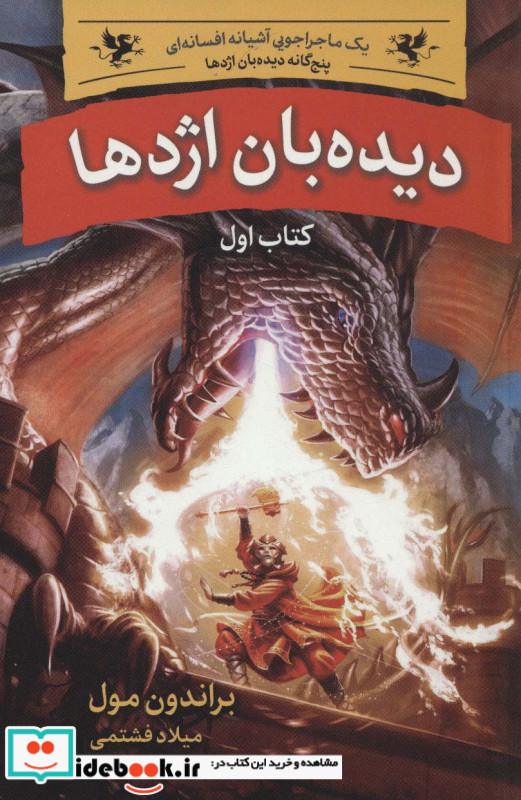دیدبان اژدها 1