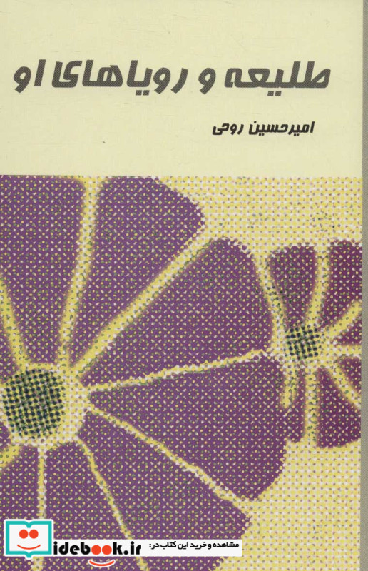 طلیعه و رویاهای او