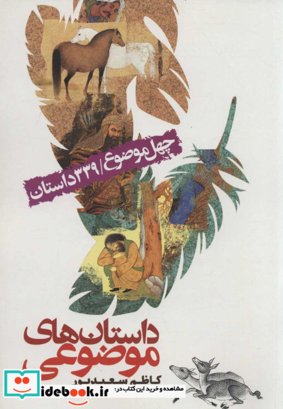 داستان های موضوعی